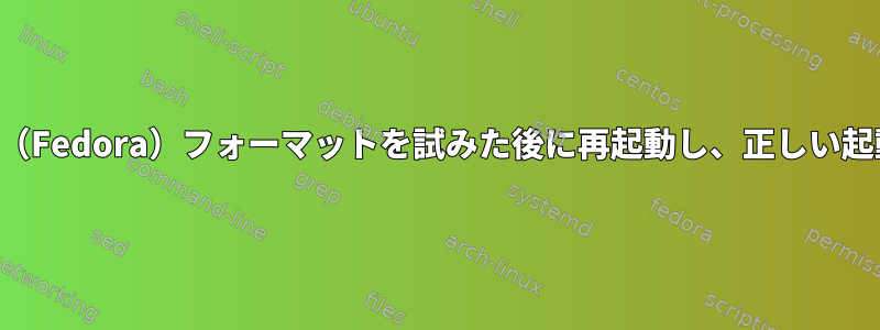 外付けハードドライブ（Fedora）フォーマットを試みた後に再起動し、正しい起動デバイス選択エラー