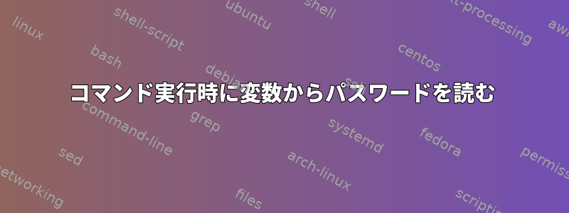 コマンド実行時に変数からパスワードを読む