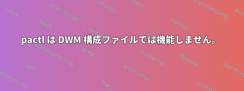 pactl は DWM 構成ファイルでは機能しません。