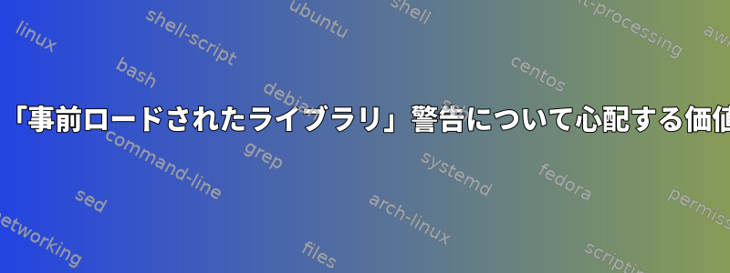 「rkhunter」の「事前ロードされたライブラリ」警告について心配する価値はありますか？