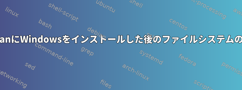 DebianにWindowsをインストールした後のファイルシステムの破損