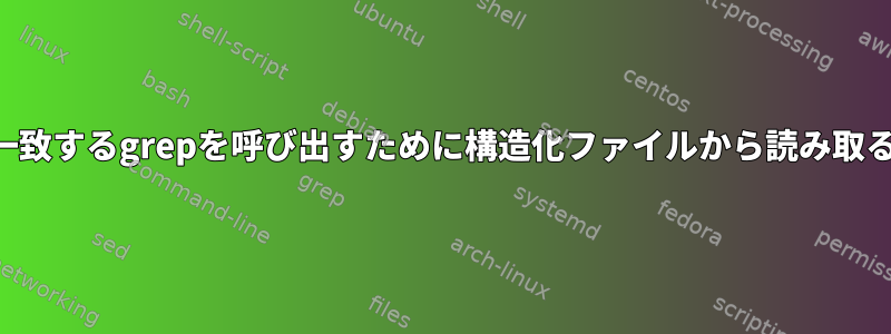 一致するgrepを呼び出すために構造化ファイルから読み取る