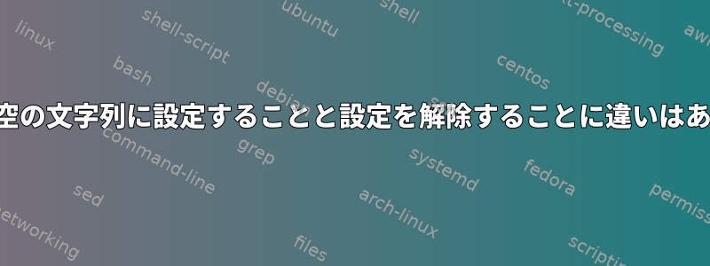 環境変数を空の文字列に設定することと設定を解除することに違いはありますか？