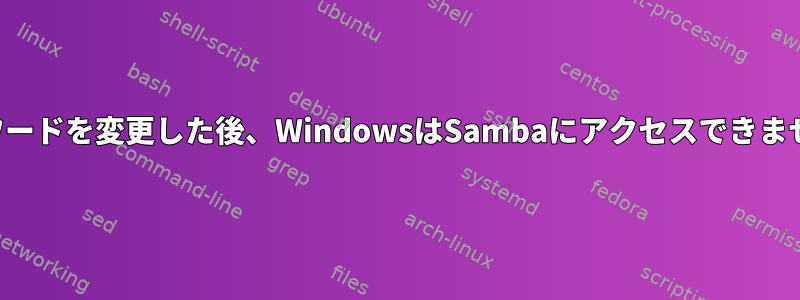 パスワードを変更した後、WindowsはSambaにアクセスできません。