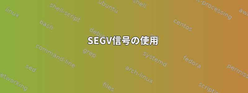 SEGV信号の使用