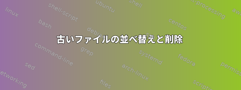 古いファイルの並べ替えと削除