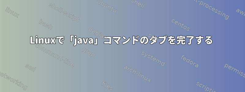 Linuxで「java」コマンドのタブを完了する