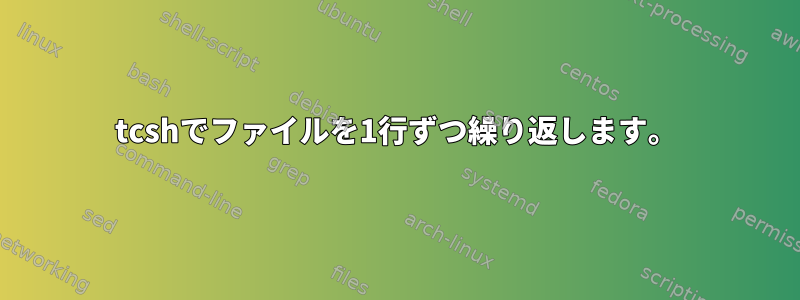 tcshでファイルを1行ずつ繰り返します。