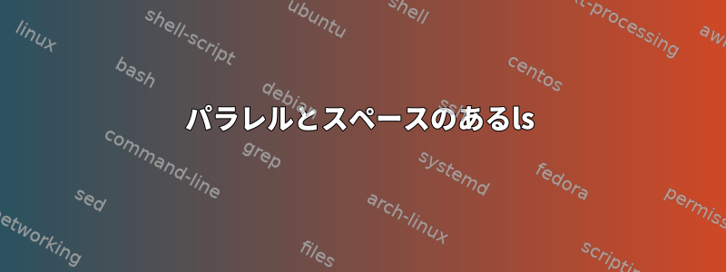 パラレルとスペースのあるls