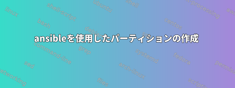 ansibleを使用したパーティションの作成