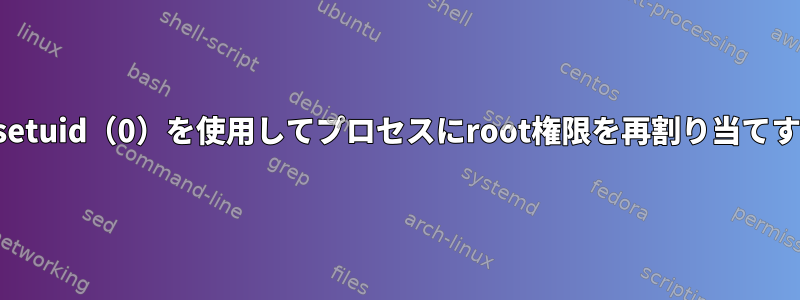 同じブートサイクルでsetuid（0）を使用してプロセスにroot権限を再割り当てすることはできません。