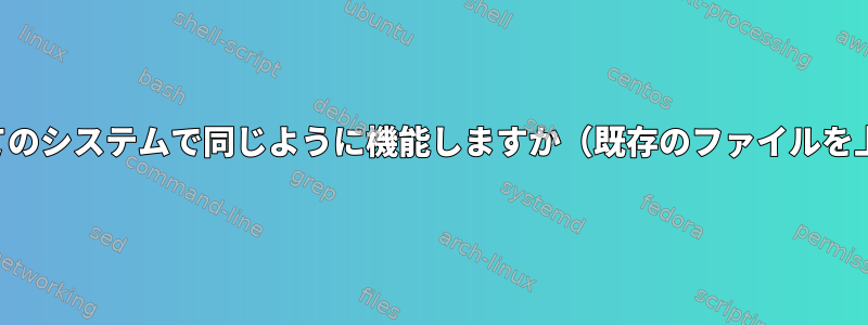 タッチはすべてのシステムで同じように機能しますか（既存のファイルを上書きする）？