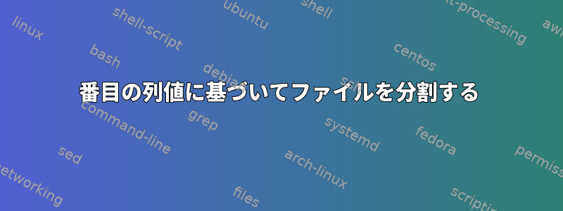 2番目の列値に基づいてファイルを分割する