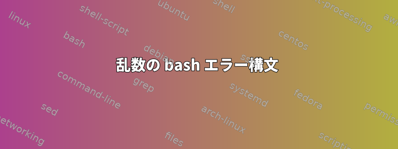 乱数の bash エラー構文