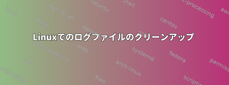 Linuxでのログファイルのクリーンアップ