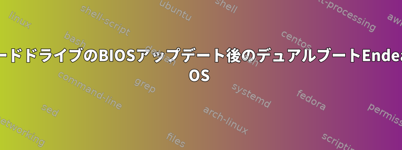EFIハードドライブのBIOSアップデート後のデュアルブートEndeavour OS