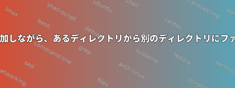 Bashにファイル名を追加しながら、あるディレクトリから別のディレクトリにファイルをコピーします。