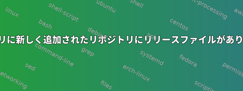 リポジトリに新しく追加されたリポジトリにリリースファイルがありません。