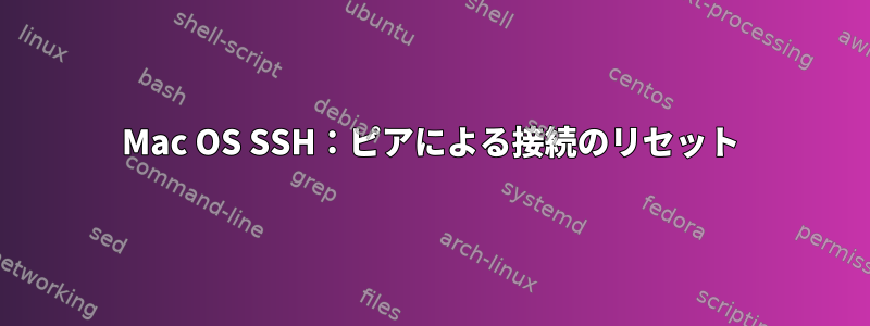 Mac OS SSH：ピアによる接続のリセット