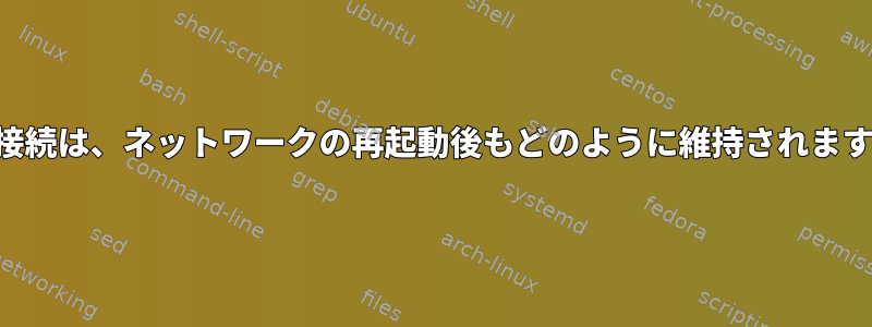 SSH接続は、ネットワークの再起動後もどのように維持されますか？