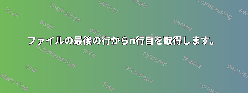 ファイルの最後の行からn行目を取得します。