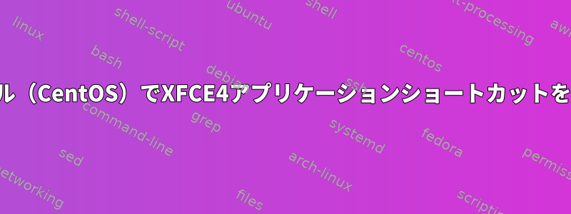 ターミナル（CentOS）でXFCE4アプリケーションショートカットを作成する