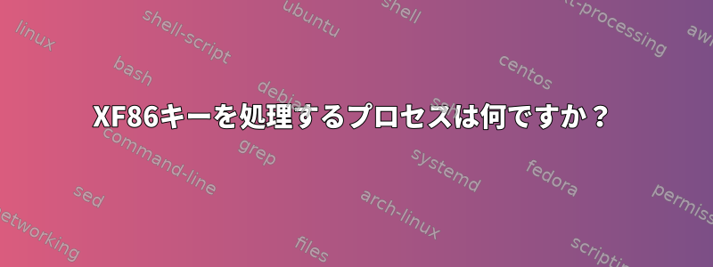 XF86キーを処理するプロセスは何ですか？