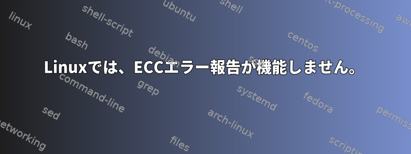 Linuxでは、ECCエラー報告が機能しません。