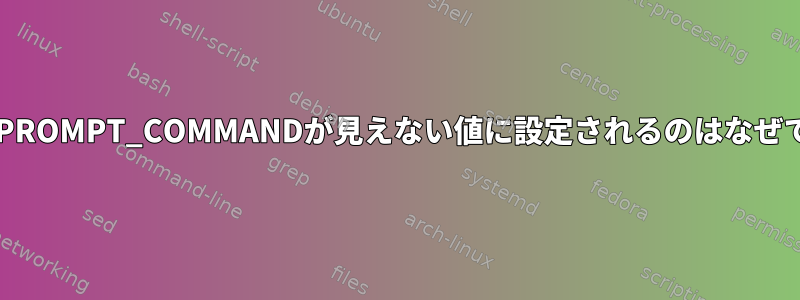 BashでPROMPT_COMMANDが見えない値に設定されるのはなぜですか？