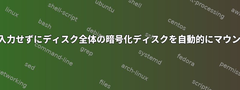 パスワードを入力せずにディスク全体の暗号化ディスクを自動的にマウントしますか？