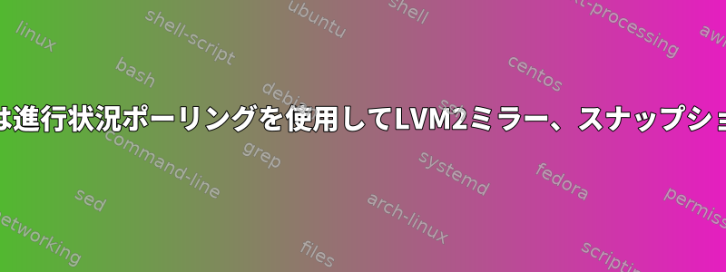 再起動中のサーバーの停止：dmeventdまたは進行状況ポーリングを使用してLVM2ミラー、スナップショットなどを監視するための停止ジョブの実行