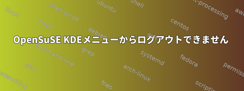 OpenSuSE KDEメニューからログアウトできません