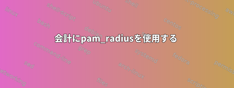 会計にpam_radiusを使用する