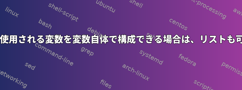 forループで使用される変数を変数自体で構成できる場合は、リストも可能ですか？