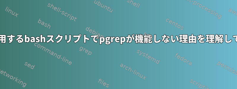 sudoを使用するbashスクリプトでpgrepが機能しない理由を理解していません