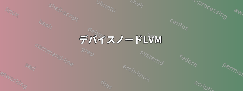 デバイスノードLVM