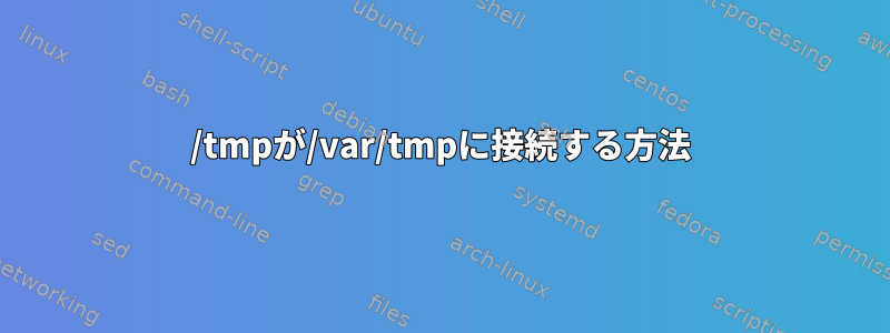 /tmpが/var/tmpに接続する方法