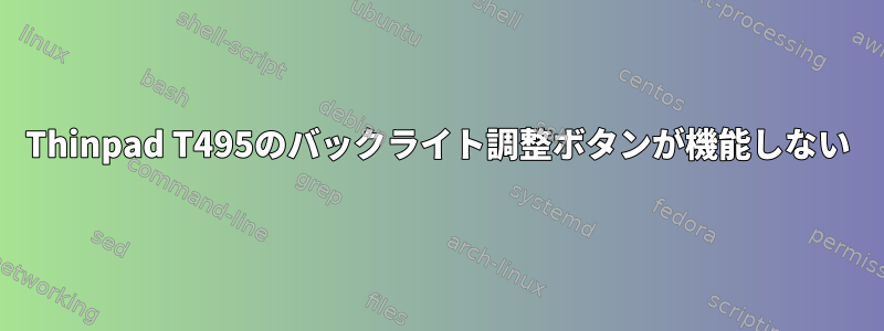 Thinpad T495のバックライト調整ボタンが機能しない