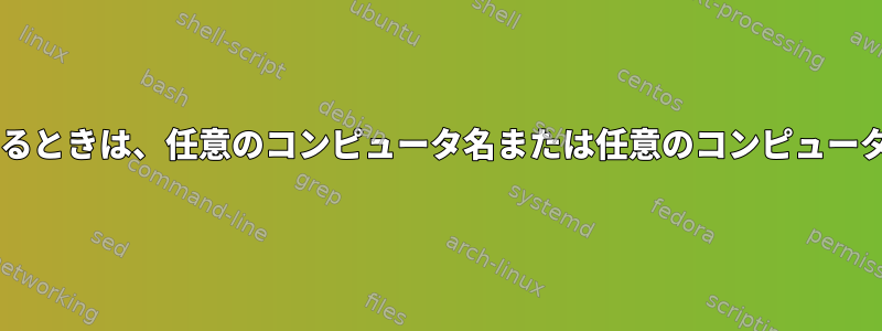 パブリックWi-Fiに接続するときは、任意のコンピュータ名または任意のコンピュータ名を設定してください。