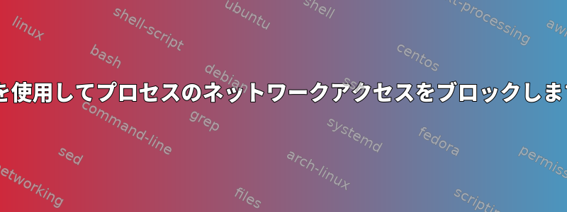 eBPFを使用してプロセスのネットワークアクセスをブロックしますか？