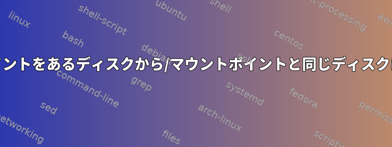 /homeマウントポイントをあるディスクから/マウントポイントと同じディスクに移動できますか？