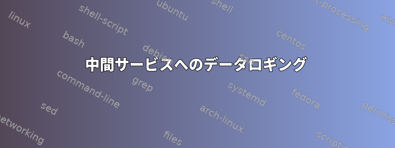 中間サービスへのデータロギング