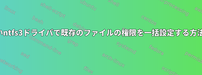 新しいntfs3ドライバで既存のファイルの権限を一括設定する方法は？