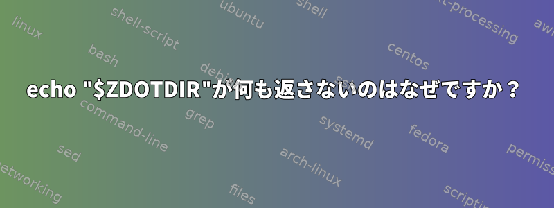 echo "$ZDOTDIR"が何も返さないのはなぜですか？