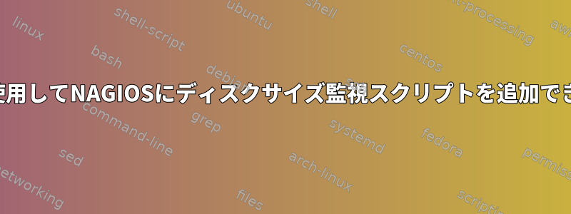 ループを使用してNAGIOSにディスクサイズ監視スクリプトを追加できますか？