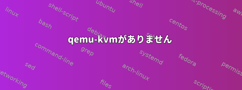 qemu-kvmがありません