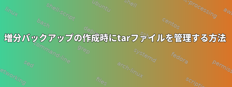 増分バックアップの作成時にtarファイルを管理する方法