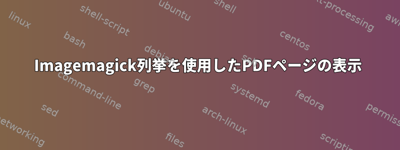 Imagemagick列挙を使用したPDFページの表示