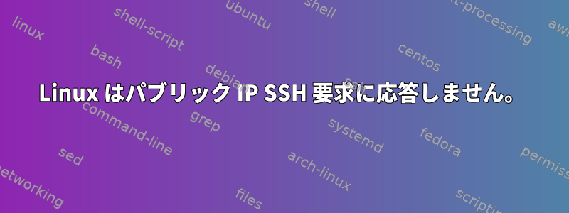 Linux はパブリック IP SSH 要求に応答しません。