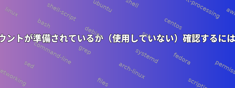 マウントが準備されているか（使用していない）確認するには？